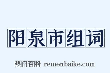 阳泉市组词是什么意思的图片